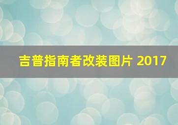 吉普指南者改装图片 2017